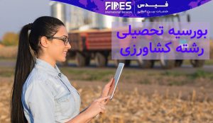 بورسیه تحصیلی رشته کشاورزی