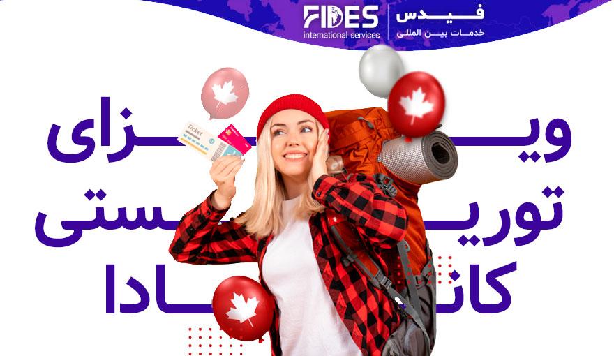 ویزای توریستی کانادا