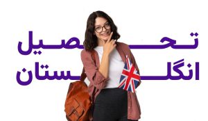 مهاجرت تحصیلی به انگلستان