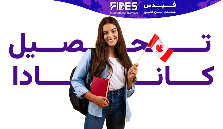 مهاجرت تحصیلی به کانادا