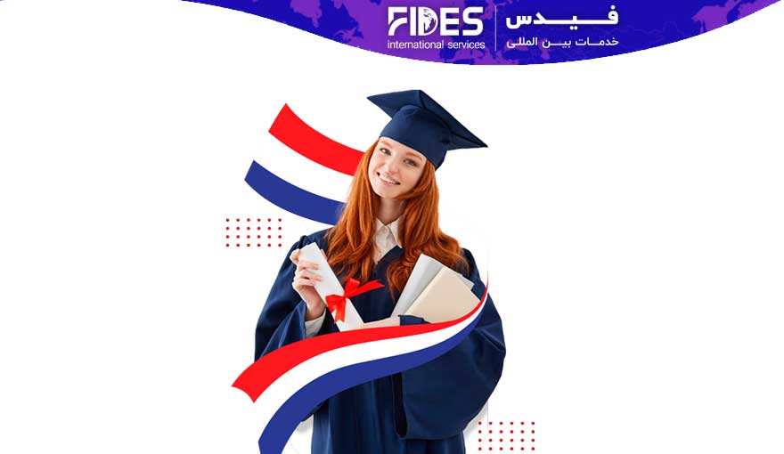 مهاجرت تحصیلی به هلند