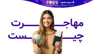 مهاجرت به خارج چیست