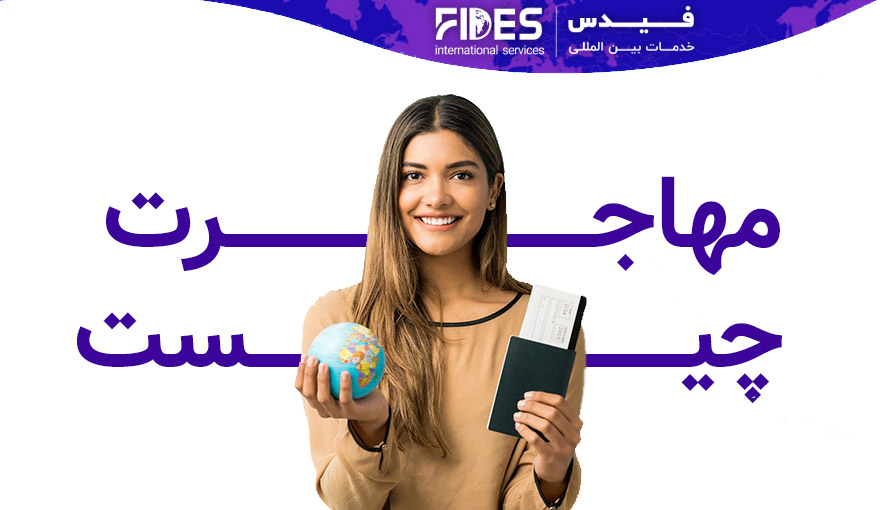 مهاجرت به خارج چیست