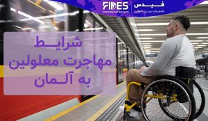 شرایط مهاجرت معلولین به آلمان