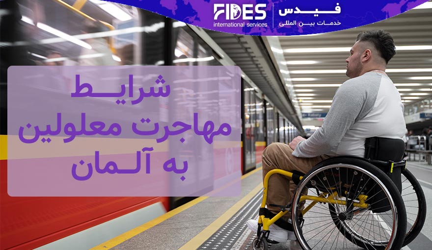 شرایط مهاجرت معلولین به آلمان