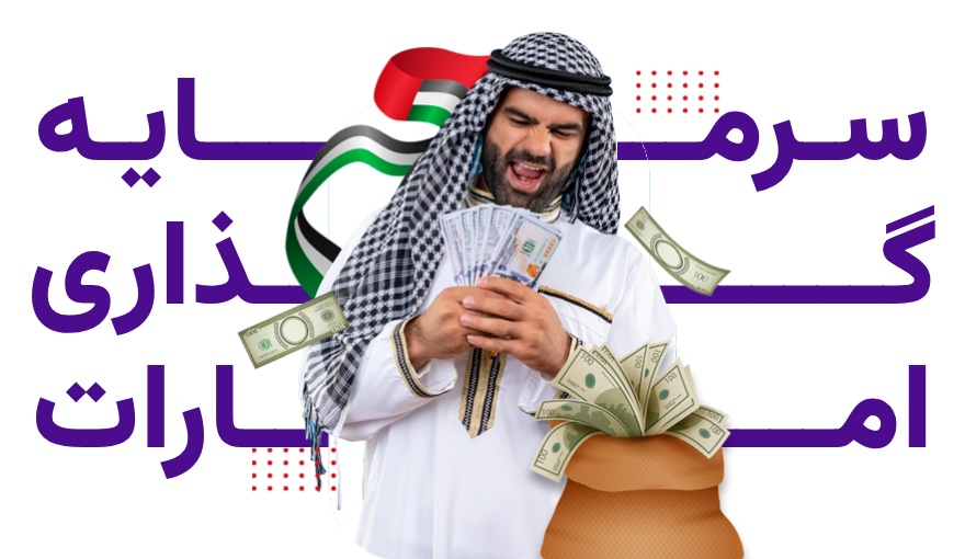 مهاجرت از طریق سرمایه گذاری در امارات