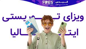 ویزای توریستی ایتالیا