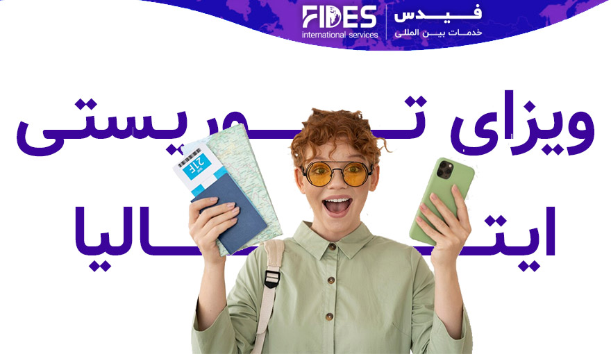 ویزای توریستی ایتالیا