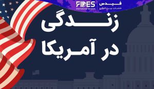 زندگی در آمریکا