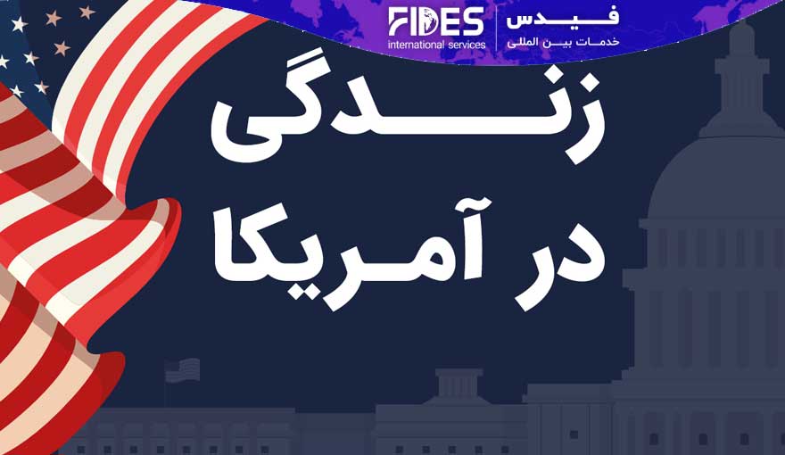 زندگی در آمریکا