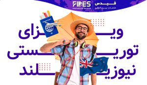ویزای توریستی نیوزیلند