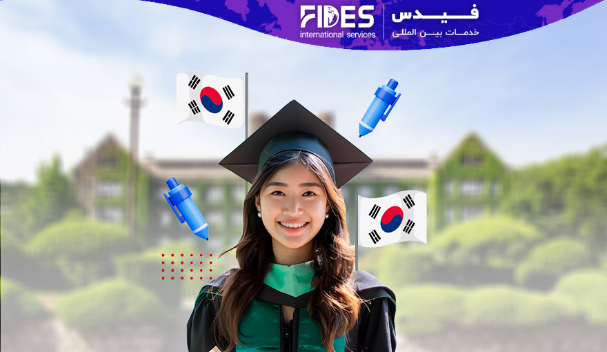 مهاجرت تحصیلی به کره جنوبی