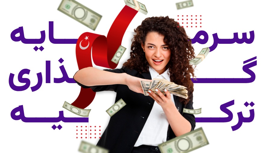 مهاجرت از طریق سرمایه گذاری در ترکیه