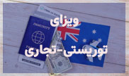 ویزای توریستی - تجاری
