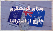 ویزای گردشگری خارج از استرالیا