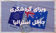 ویزای گردشگری داخل استرالیا