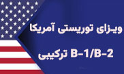 ویزای توریستی ترکیبی B-1/B-2 آمریکا