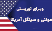 ویزای توریستی مولتی و سینگل آمریکا