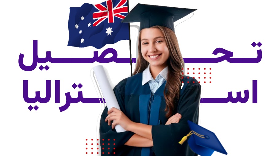 مهاجرت تحصیلی به استرالیا با فیدس