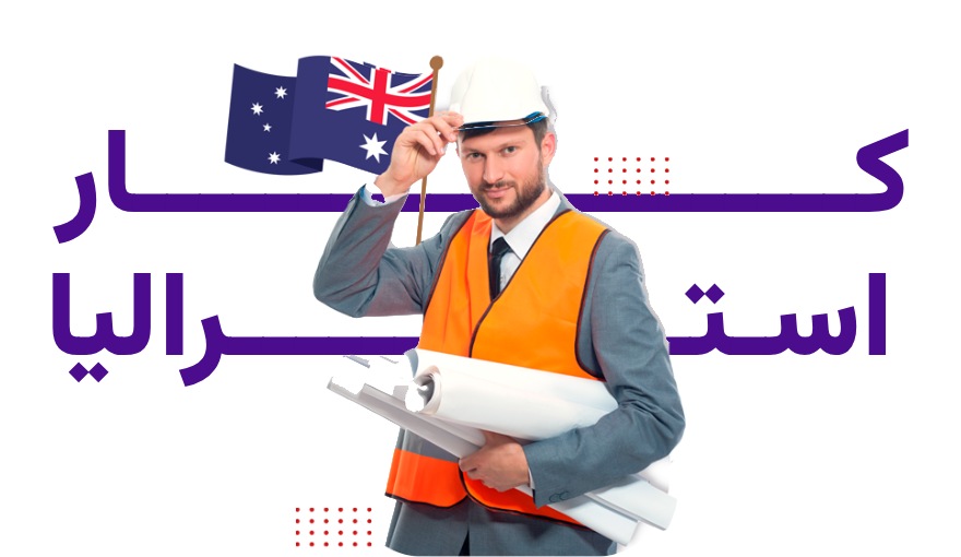مهاجرت کاری به استرالیا