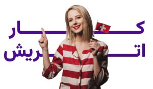 مهاجرت کاری اتریش