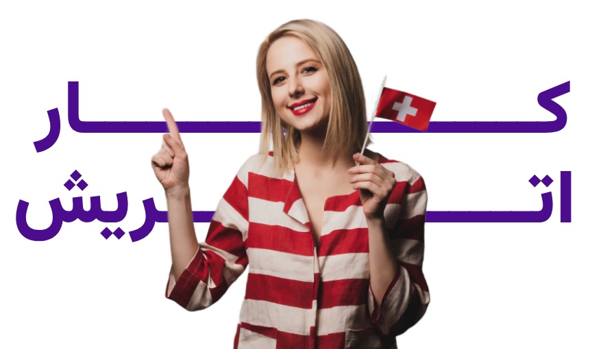 مهاجرت کاری اتریش