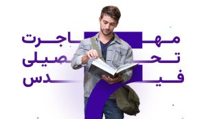 مهاجرت تحصیلی با فیدس