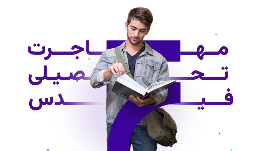 مهاجرت تحصیلی با فیدس