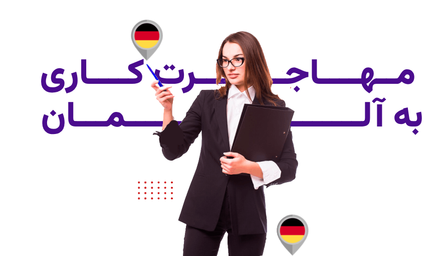 مهاجرت کاری به آلمان