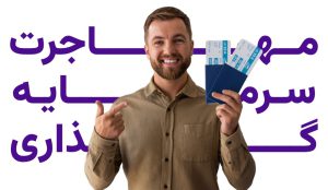 مهاجرت از طریق سرمایه گذاری با فیدس