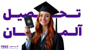 مهاجرت تحصیلی به آلمان
