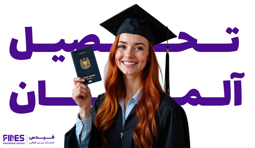 مهاجرت تحصیلی به آلمان
