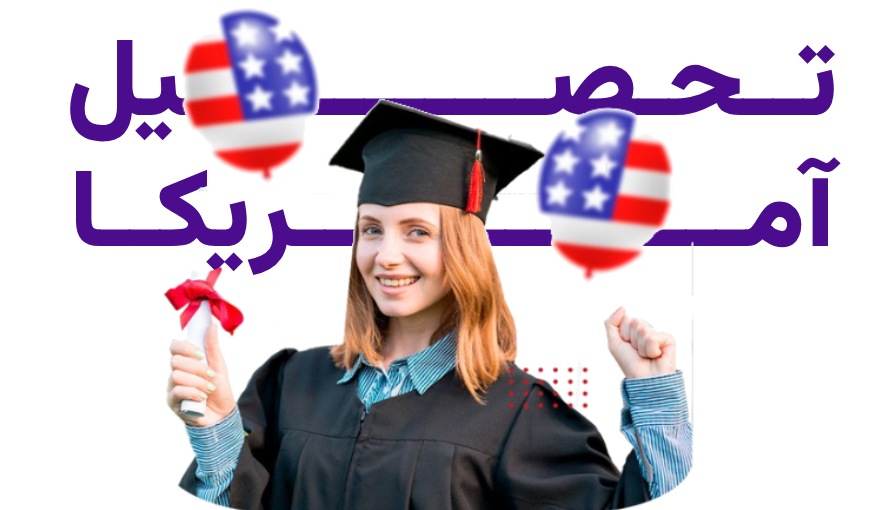 تحصیل در آمریکا