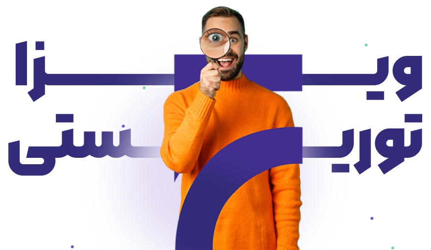 مهاجرت با ویزا توریستی