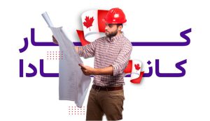 مهاجرت کاری به کانادا با فیدس