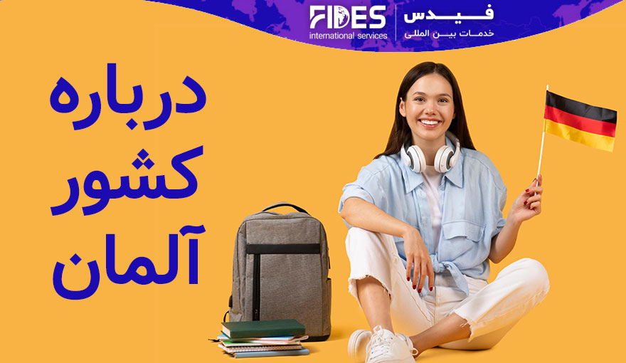درباره کشور آلمان