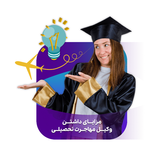 وکیل مهاجرت تحصیلی در مشهد و مزایای آن