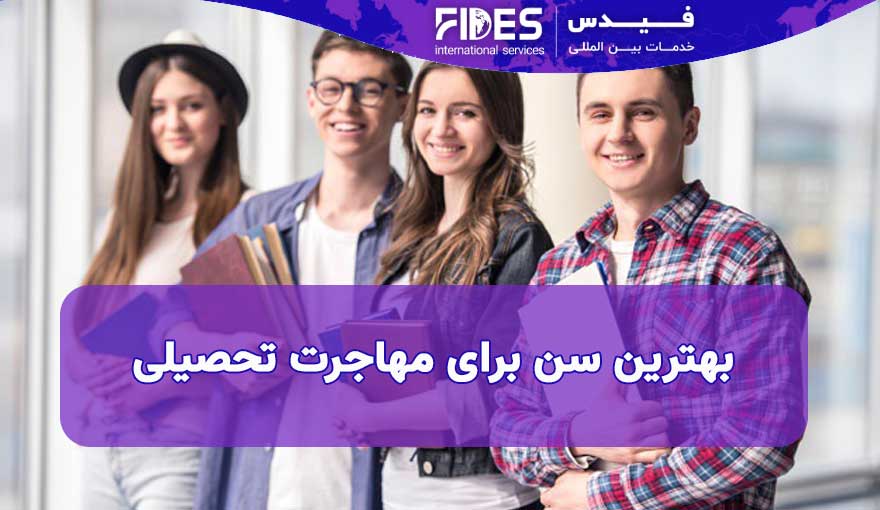 بهترین سن برای مهاجرت تحصیلی