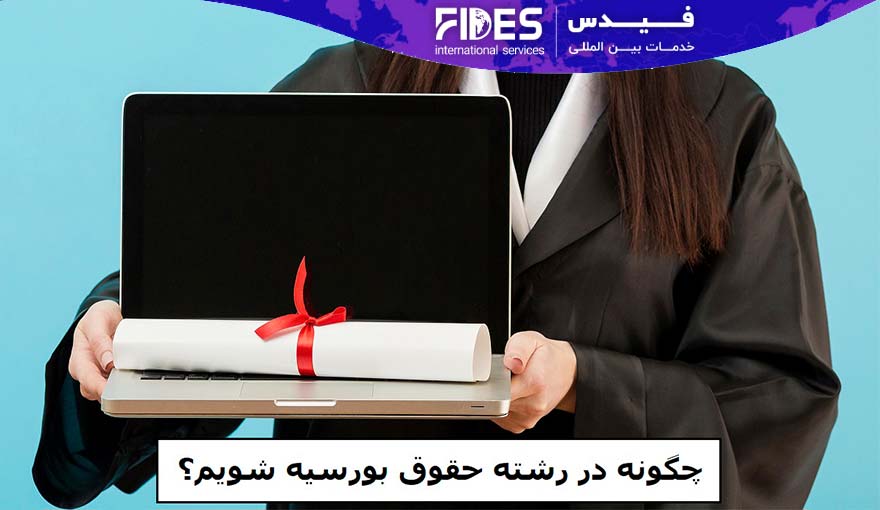 چگونه در رشته حقوق بورسیه شویم