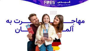 مهاجرت به آلمان