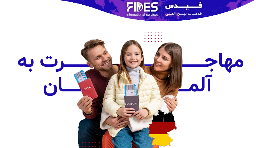 مهاجرت به آلمان