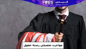 مهاجرت تحصیلی رشته حقوق