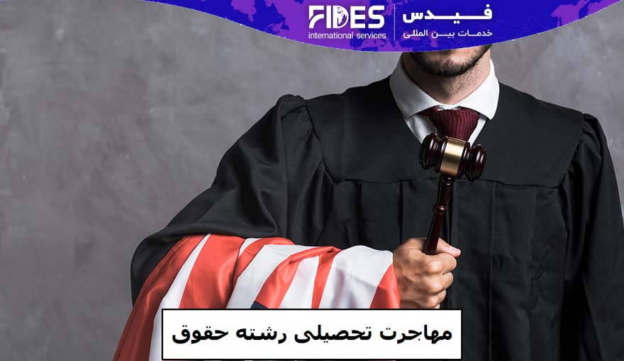مهاجرت تحصیلی رشته حقوق