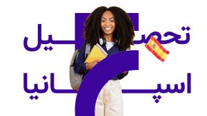 مهاجرت تحصیلی به اسپانیا