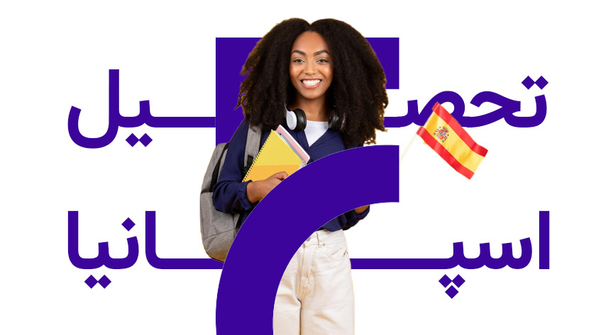 مهاجرت تحصیلی به اسپانیا