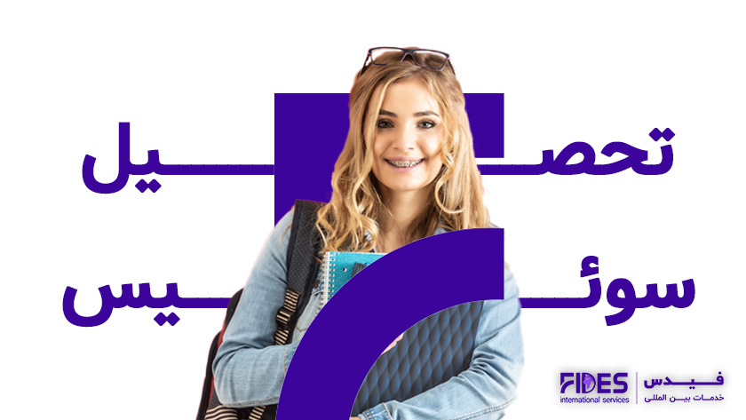 مهاجرت تحصیلی به سوئیس