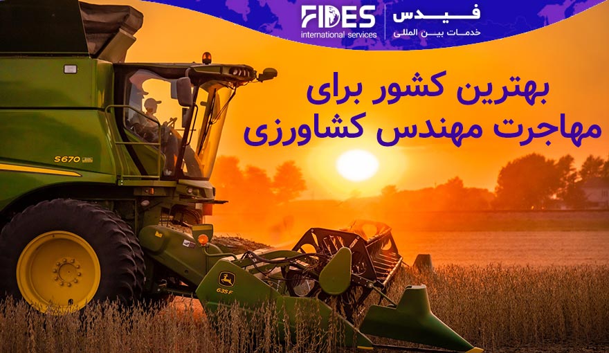 بهترین کشور برای مهاجرت مهندس کشاورزی کدام است؟
