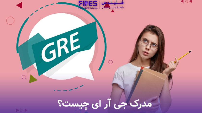مدرک جی آر ای چیست؟