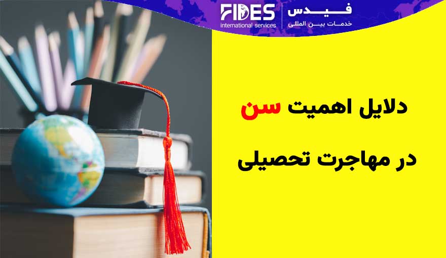 دلایل اهمیت سن در مهاجرت تحصیلی