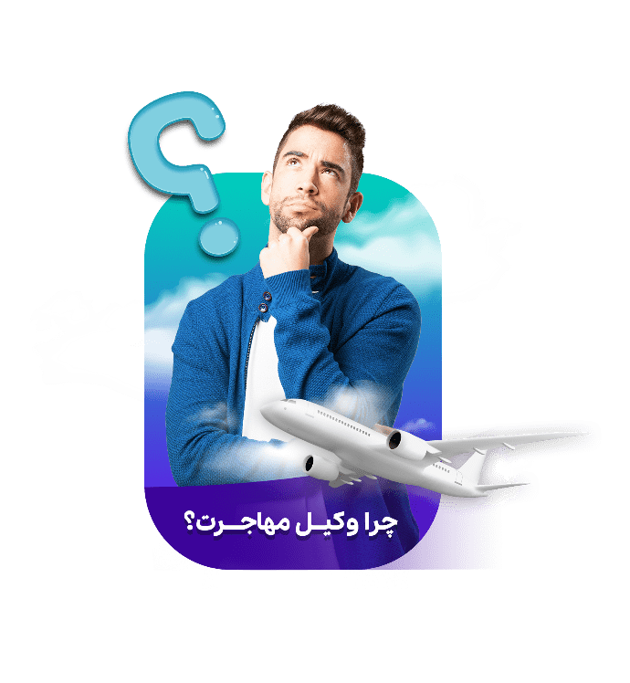 چرا وکیل مهاجرتی در مشهد